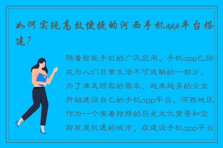 如何实现高效便捷的河西手机app平台搭建？