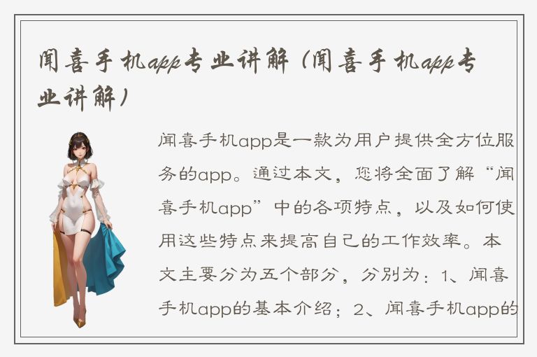 闻喜手机app专业讲解 (闻喜手机app专业讲解)