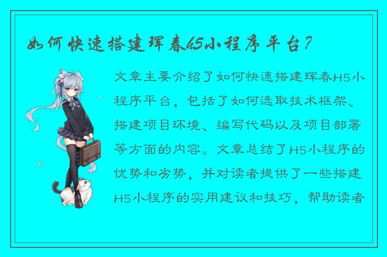 如何快速搭建珲春h5小程序平台？