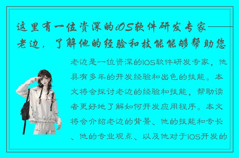 这里有一位资深的iOS软件研发专家——老边，了解他的经验和技能能够帮助您更好地开发应用程序