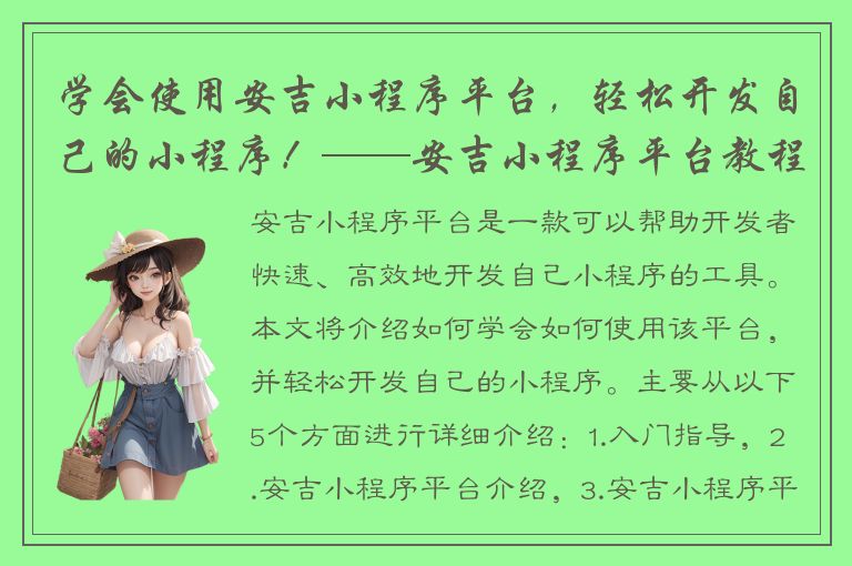 学会使用安吉小程序平台，轻松开发自己的小程序！——安吉小程序平台教程