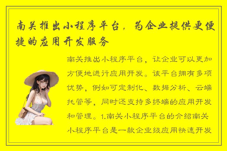 南关推出小程序平台，为企业提供更便捷的应用开发服务