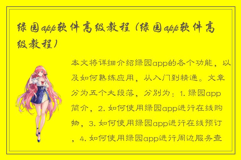 绿园app软件高级教程 (绿园app软件高级教程)