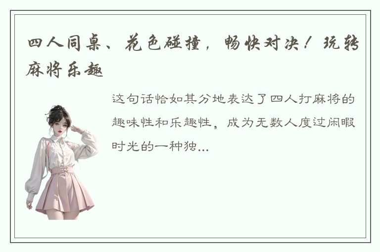 四人同桌、花色碰撞，畅快对决！玩转麻将乐趣