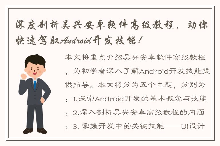 深度剖析吴兴安卓软件高级教程，助你快速驾驭Android开发技能！