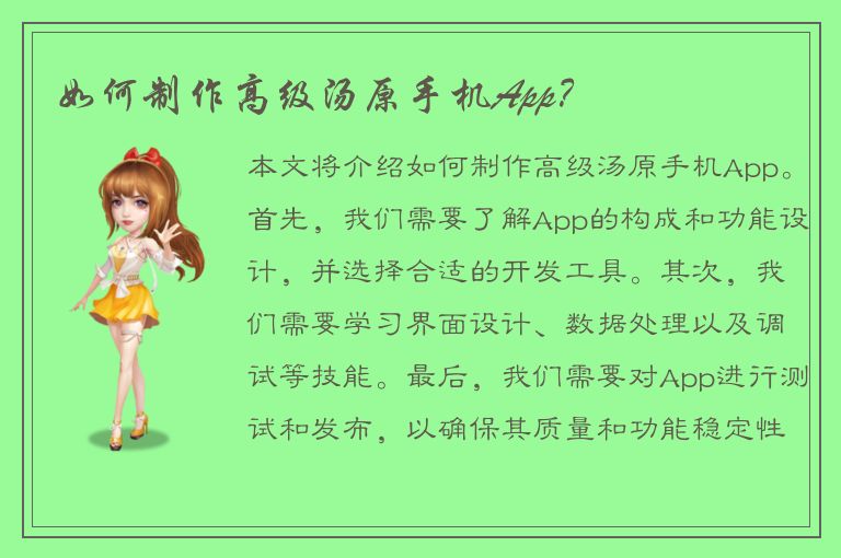 如何制作高级汤原手机App？