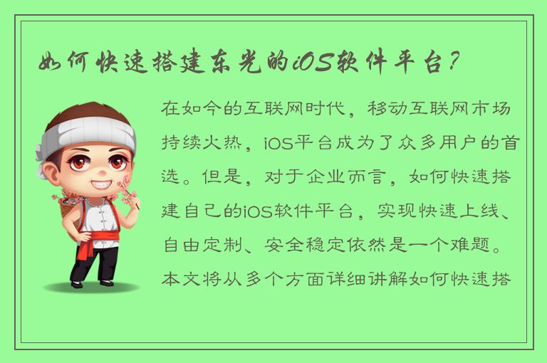 如何快速搭建东光的iOS软件平台？