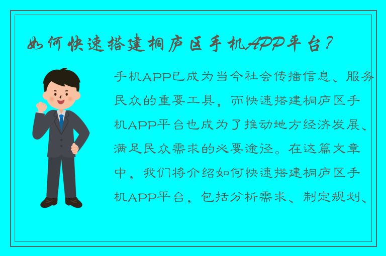 如何快速搭建桐庐区手机APP平台？