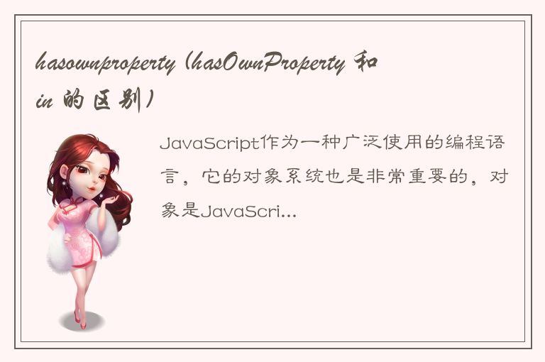 hasownproperty (hasOwnProperty 和 in 的区别)