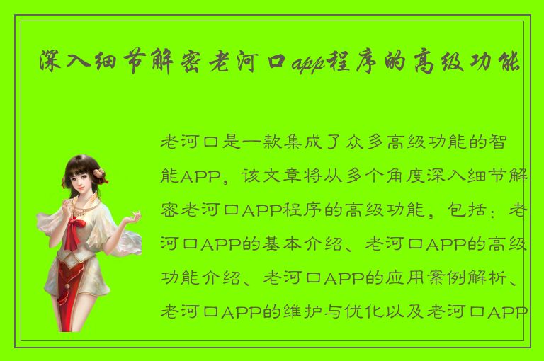 深入细节解密老河口app程序的高级功能