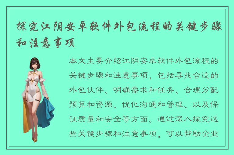 探究江阴安卓软件外包流程的关键步骤和注意事项