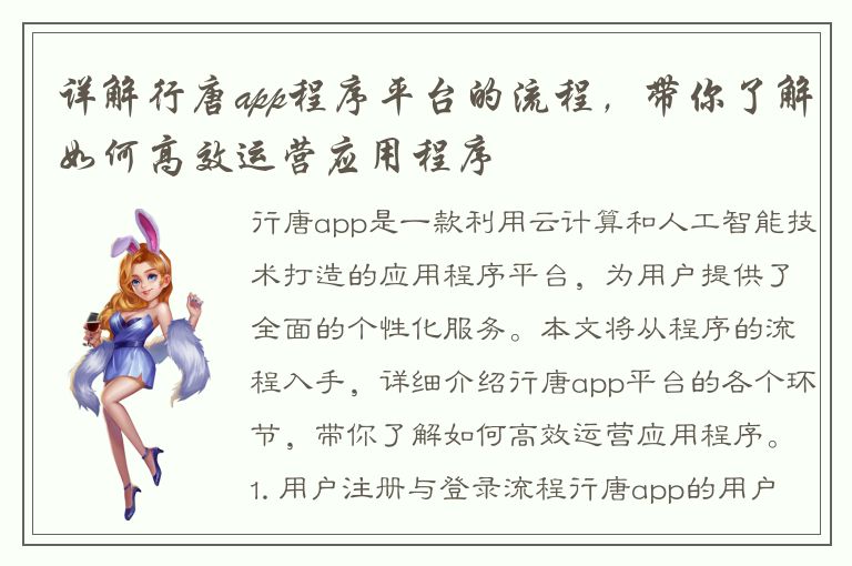 详解行唐app程序平台的流程，带你了解如何高效运营应用程序