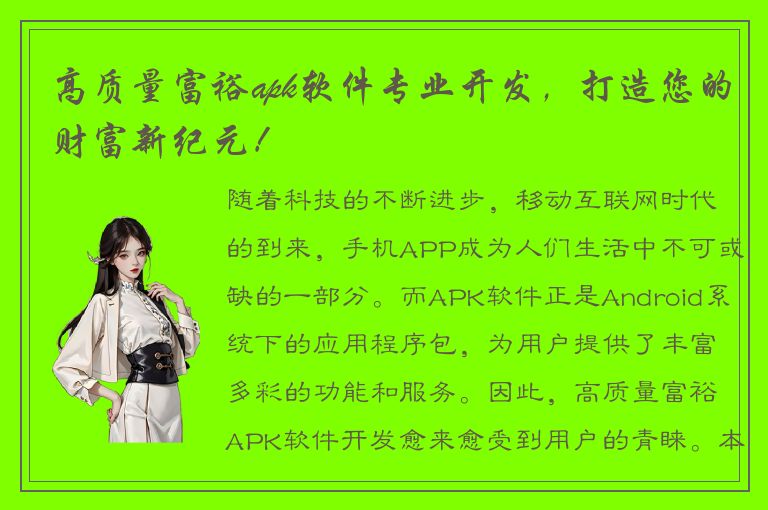 高质量富裕apk软件专业开发，打造您的财富新纪元！