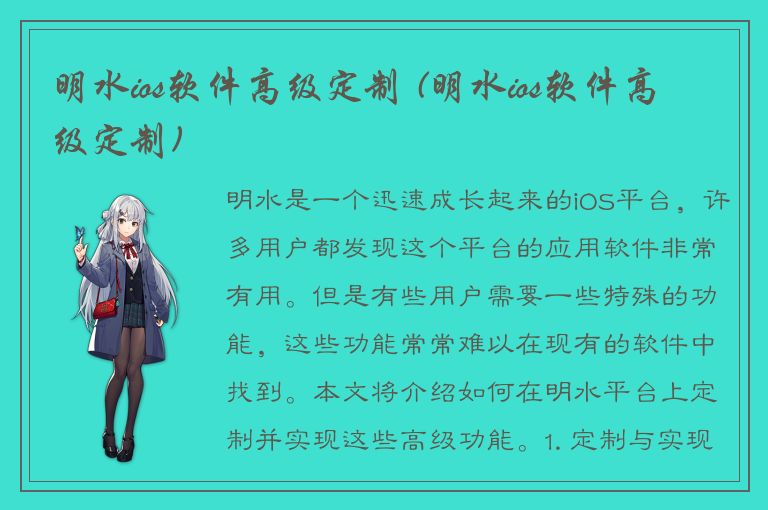 明水ios软件高级定制 (明水ios软件高级定制)