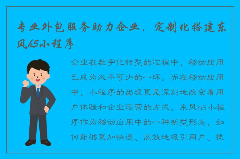 专业外包服务助力企业，定制化搭建东风h5小程序