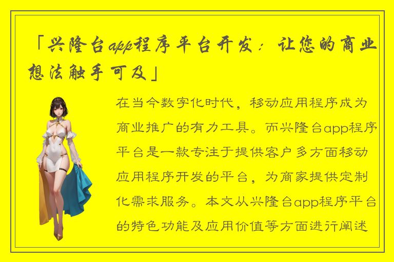 「兴隆台app程序平台开发：让您的商业想法触手可及」