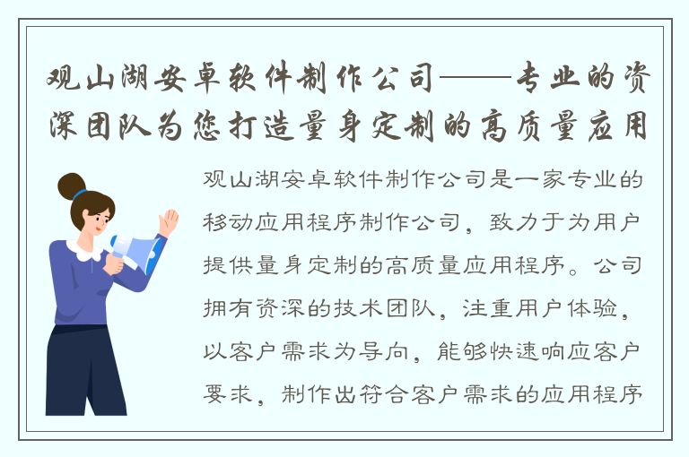 观山湖安卓软件制作公司——专业的资深团队为您打造量身定制的高质量应用程序