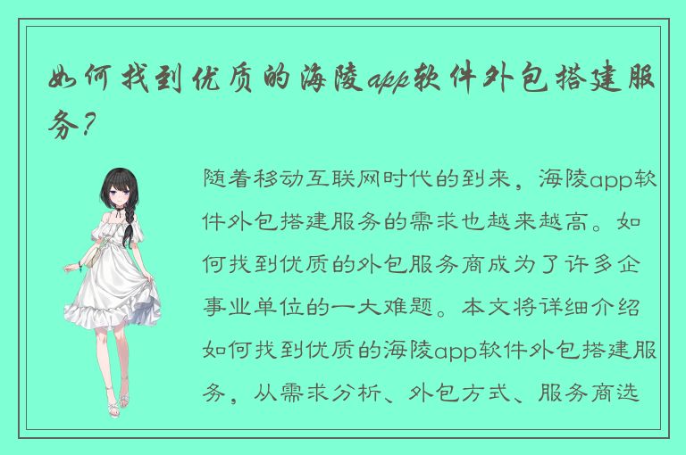 如何找到优质的海陵app软件外包搭建服务？