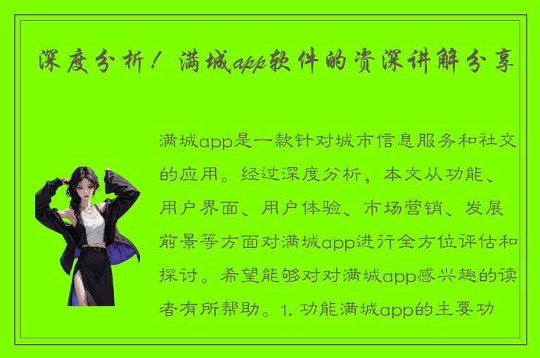 深度分析！满城app软件的资深讲解分享