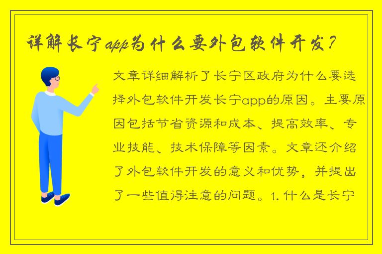 详解长宁app为什么要外包软件开发？