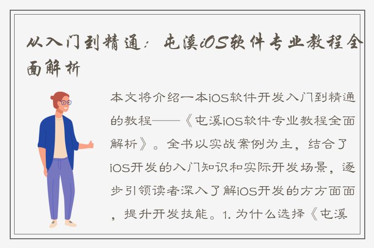 从入门到精通：屯溪iOS软件专业教程全面解析