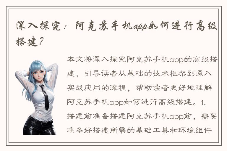 深入探究：阿克苏手机app如何进行高级搭建？