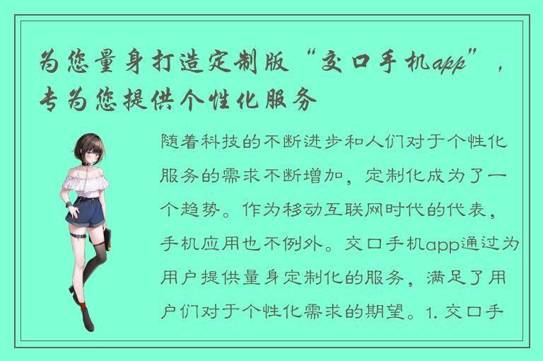 为您量身打造定制版“交口手机app”，专为您提供个性化服务