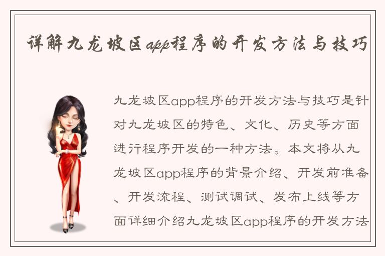 详解九龙坡区app程序的开发方法与技巧