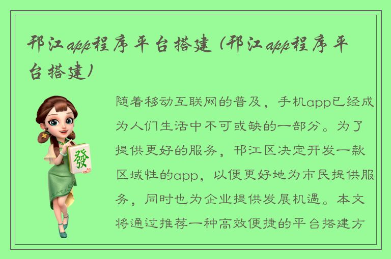 邗江app程序平台搭建 (邗江app程序平台搭建)