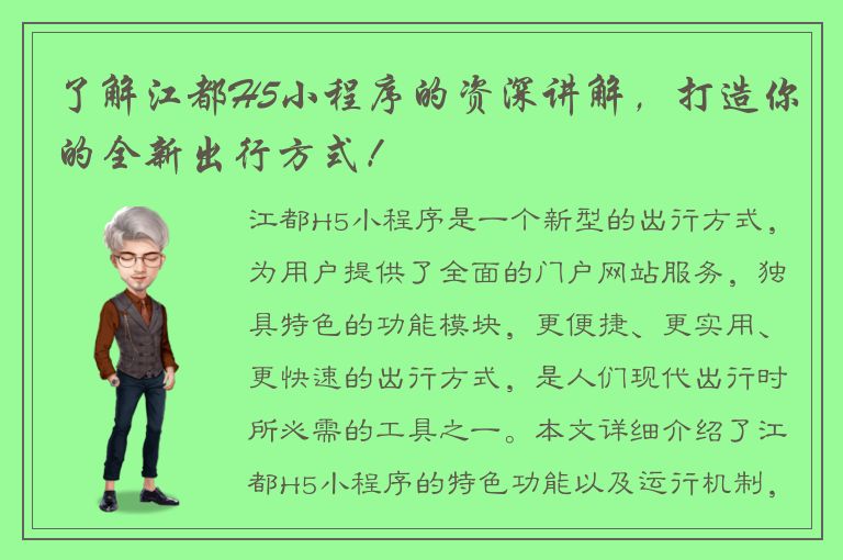 了解江都H5小程序的资深讲解，打造你的全新出行方式！