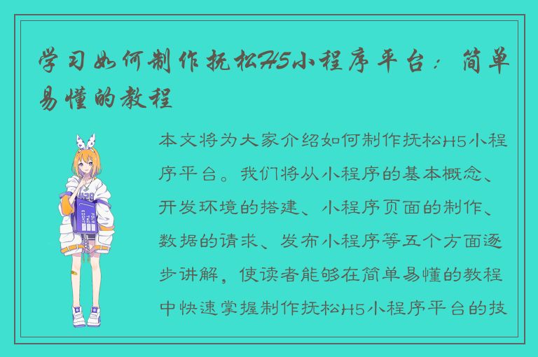 学习如何制作抚松H5小程序平台：简单易懂的教程