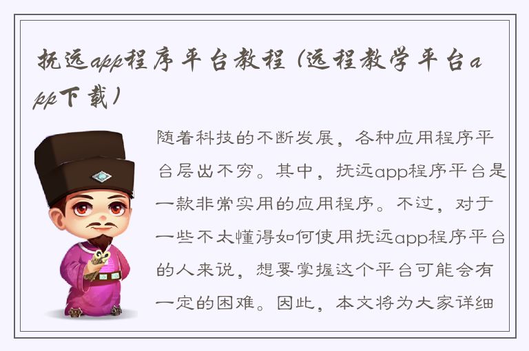 抚远app程序平台教程 (远程教学平台app下载)