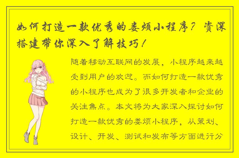 如何打造一款优秀的娄烦小程序？资深搭建带你深入了解技巧！