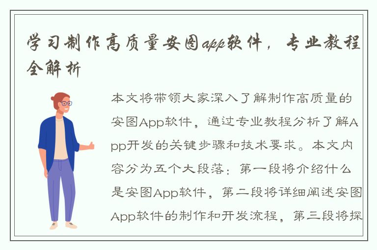 学习制作高质量安图app软件，专业教程全解析