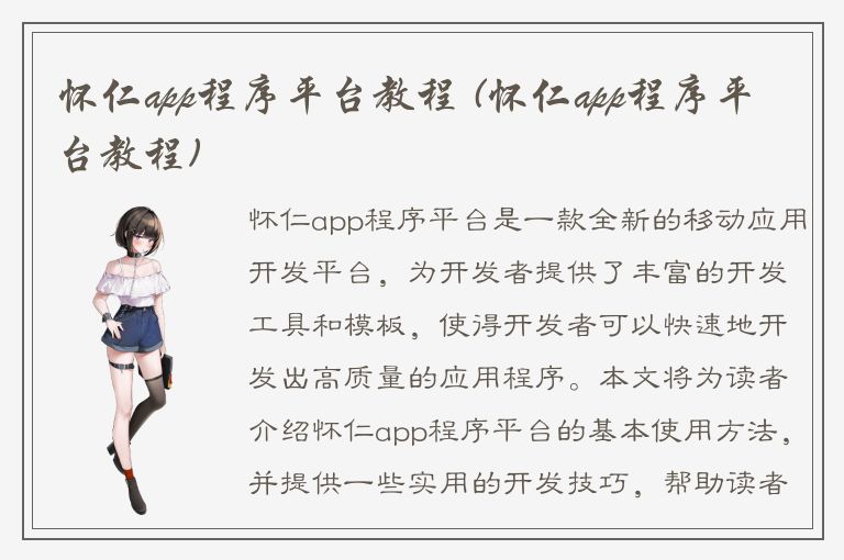 怀仁app程序平台教程 (怀仁app程序平台教程)