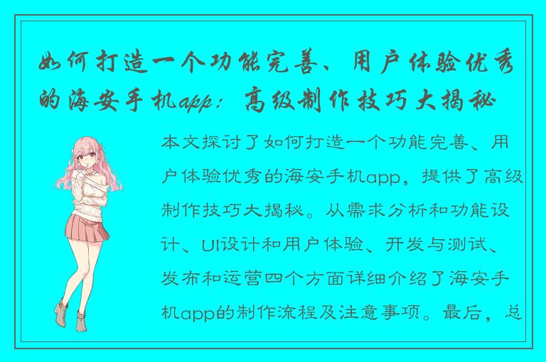 如何打造一个功能完善、用户体验优秀的海安手机app：高级制作技巧大揭秘