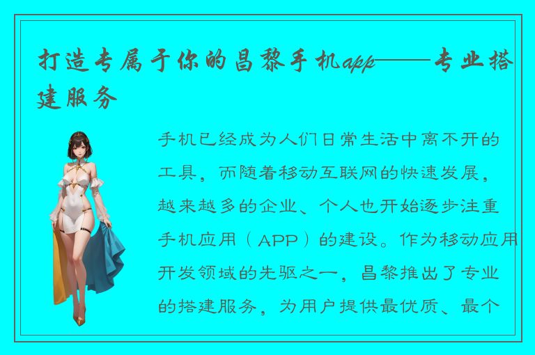 打造专属于你的昌黎手机app——专业搭建服务