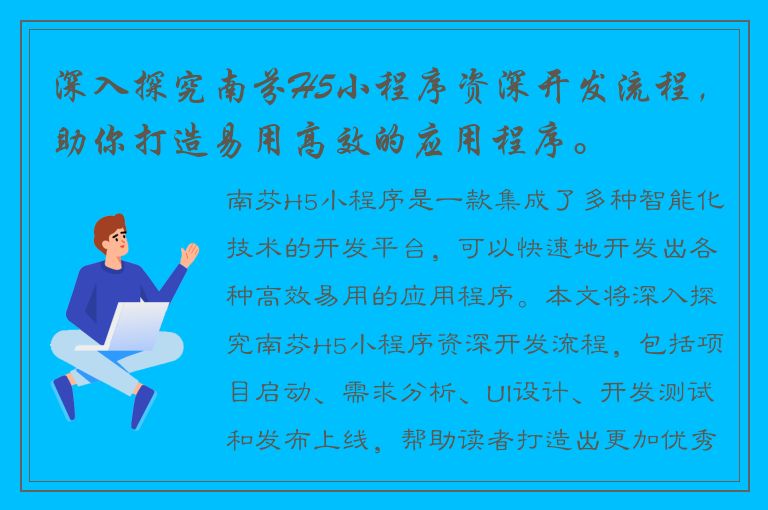 深入探究南芬H5小程序资深开发流程，助你打造易用高效的应用程序。