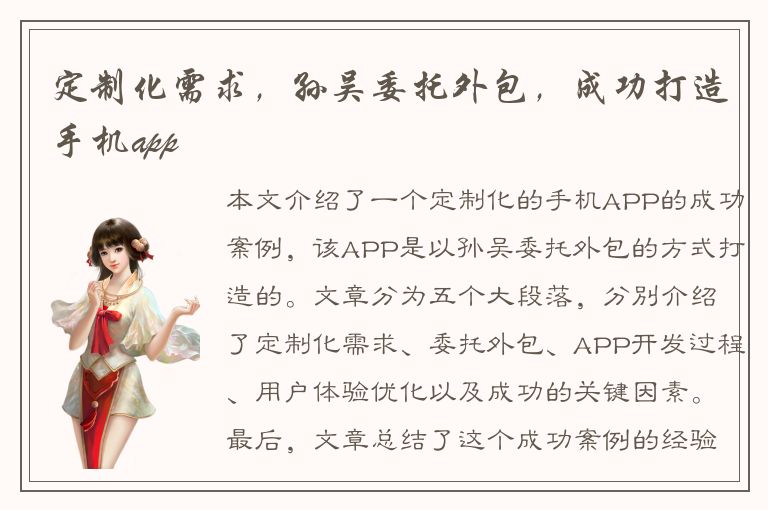 定制化需求，孙吴委托外包，成功打造手机app