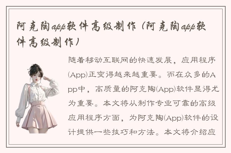 阿克陶app软件高级制作 (阿克陶app软件高级制作)