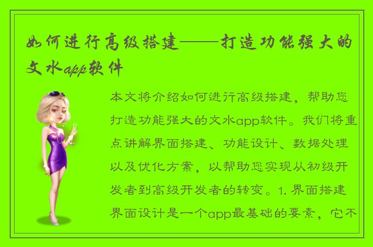 如何进行高级搭建——打造功能强大的文水app软件