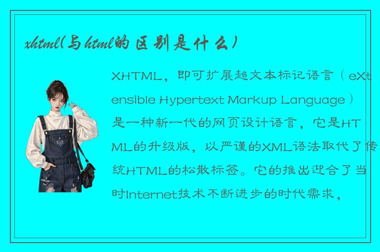 xhtml(与html的区别是什么)