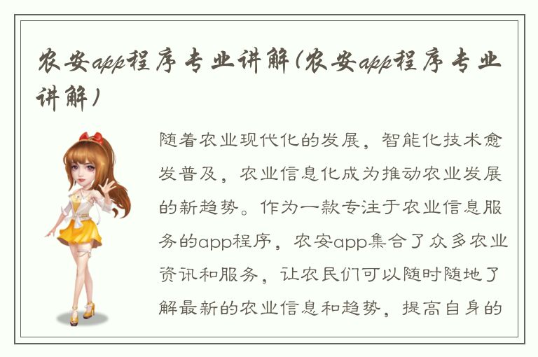 农安app程序专业讲解(农安app程序专业讲解)