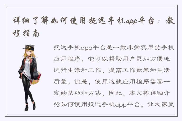 详细了解如何使用抚远手机app平台：教程指南