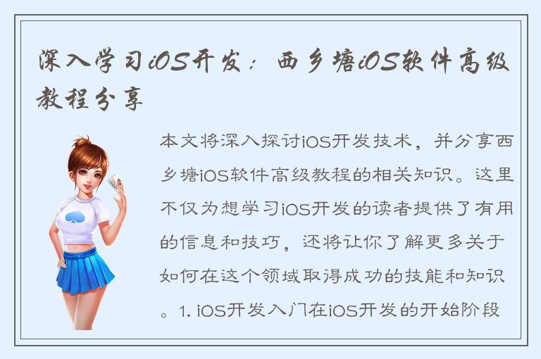 深入学习iOS开发：西乡塘iOS软件高级教程分享