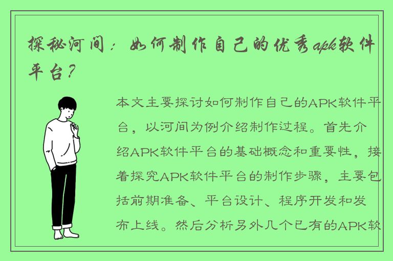 探秘河间：如何制作自己的优秀apk软件平台？