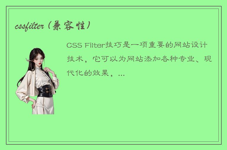 cssfilter (兼容性)