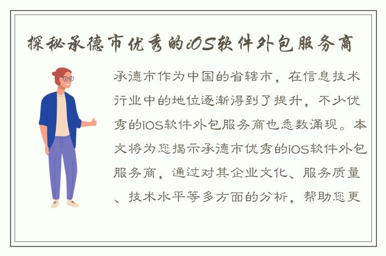 探秘承德市优秀的iOS软件外包服务商