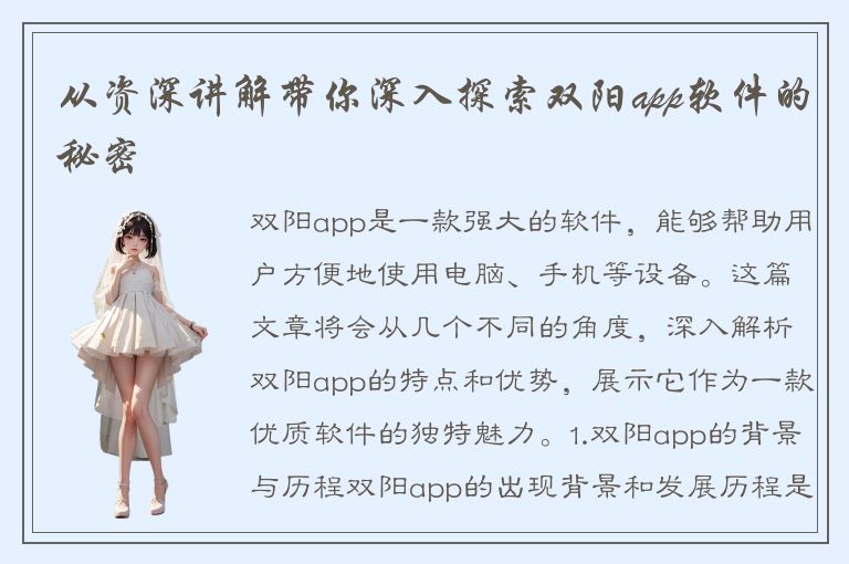 从资深讲解带你深入探索双阳app软件的秘密