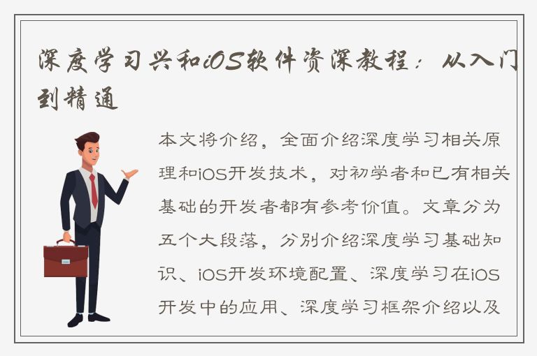 深度学习兴和iOS软件资深教程：从入门到精通